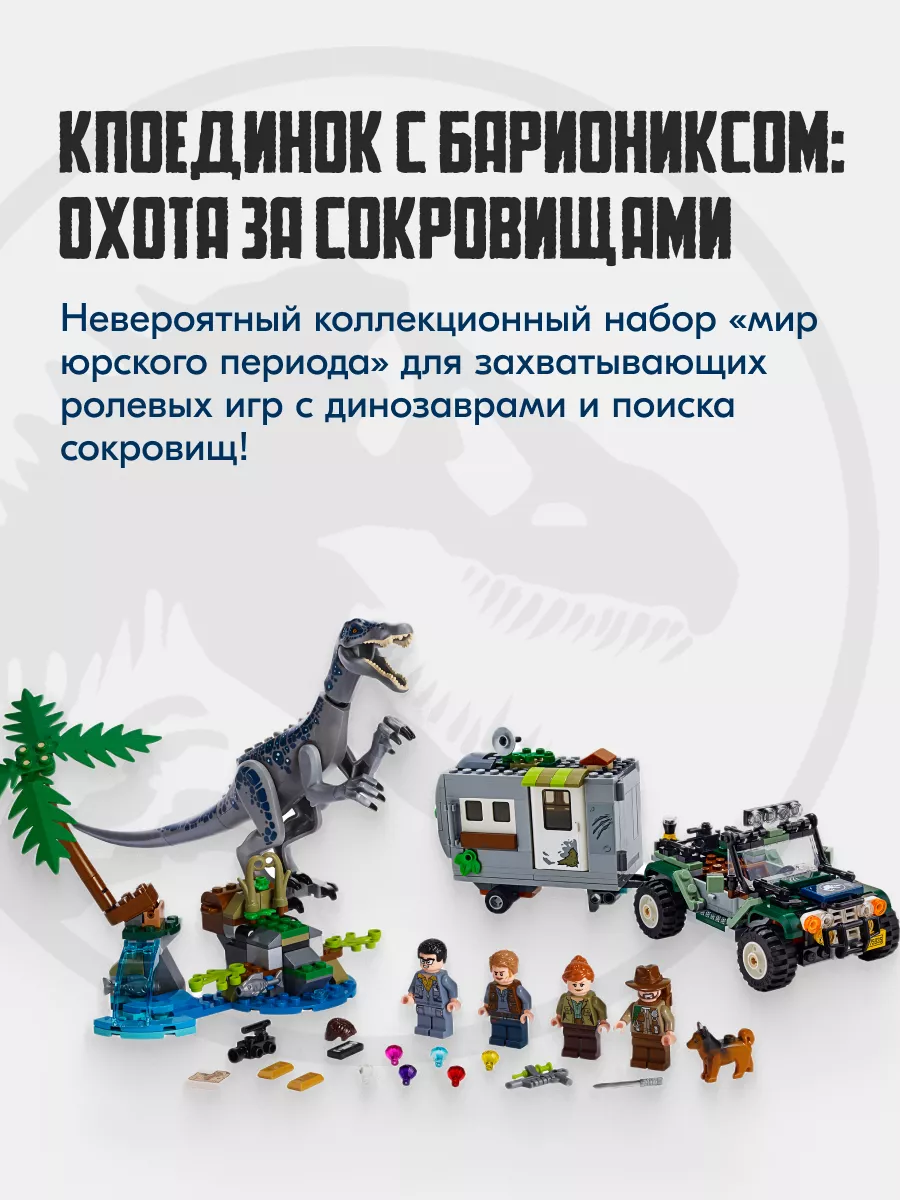 Конструктор Поединок с бариониксом: Охота за сокровищами LEGO 166803317  купить в интернет-магазине Wildberries