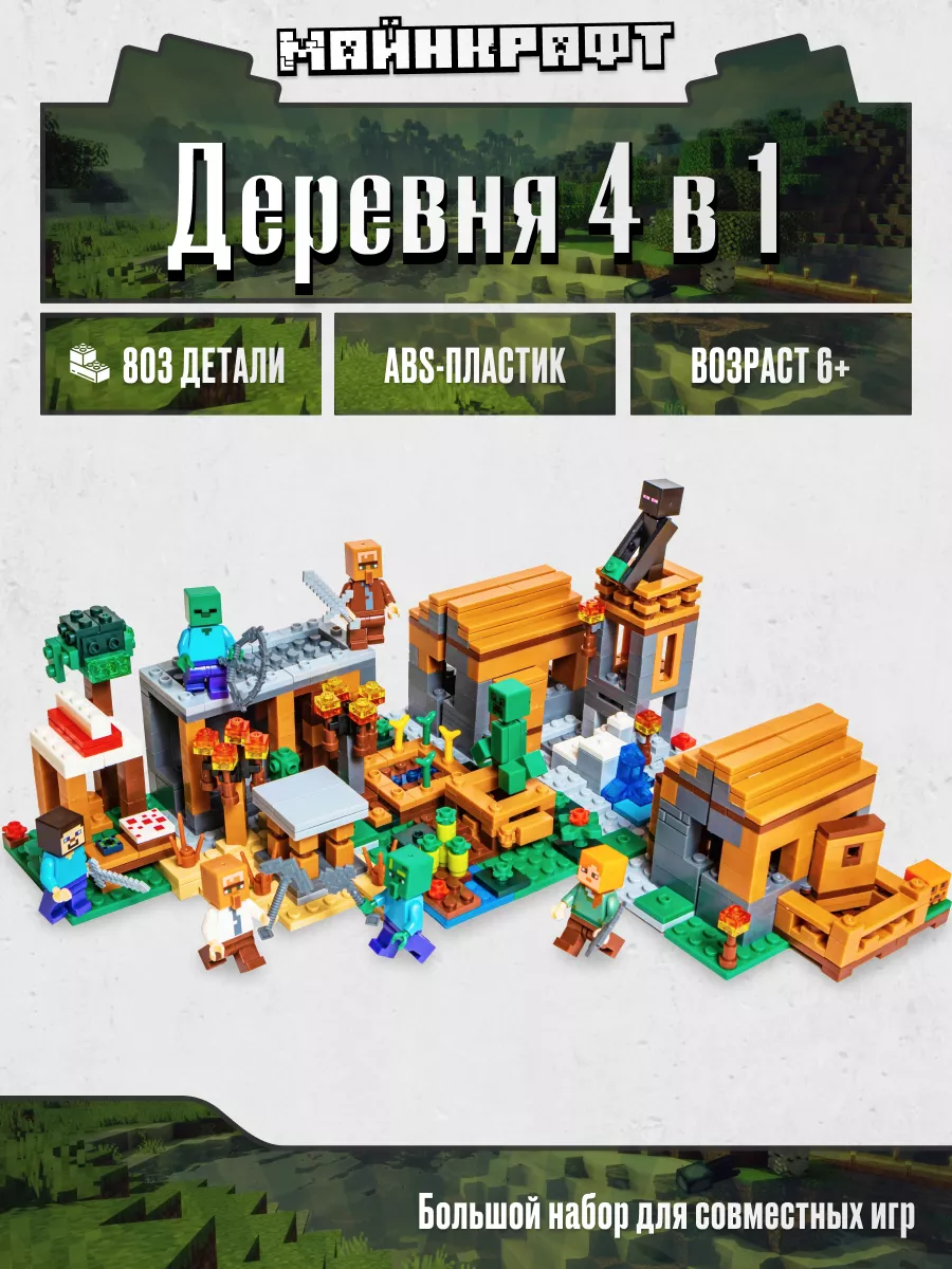 Конструктор Майнкрафт Деревня 4 в 1,Аналог LEGO 166803330 купить за 946 ₽ в  интернет-магазине Wildberries