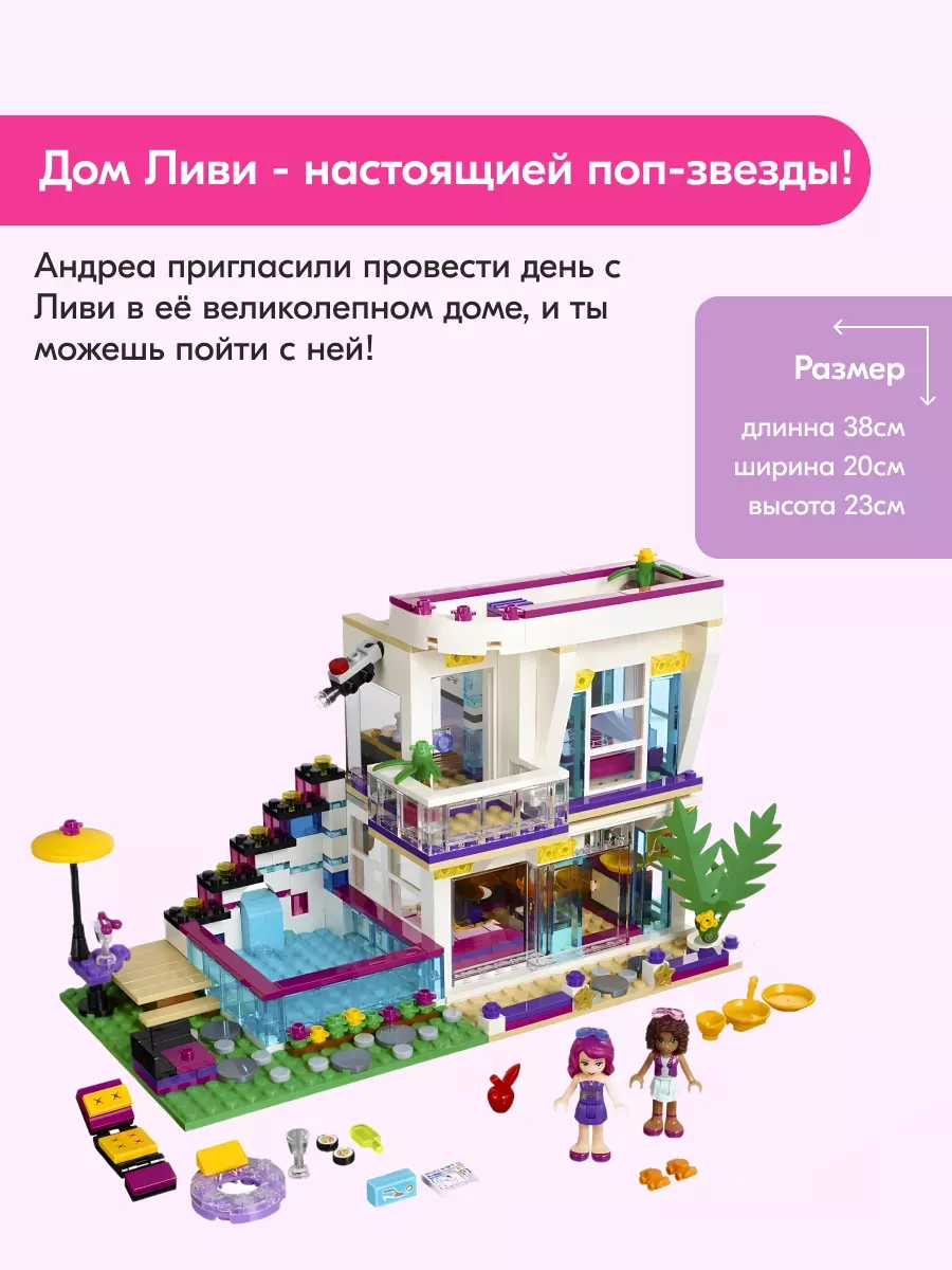 Конструктор LEGO Friends Поп-звезда Дом Ливи (41135)