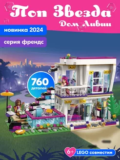 Лего конструктор Френдс Поп-звезда Дом Ливи,Аналог LEGO 166803345 купить за 1 270 ₽ в интернет-магазине Wildberries