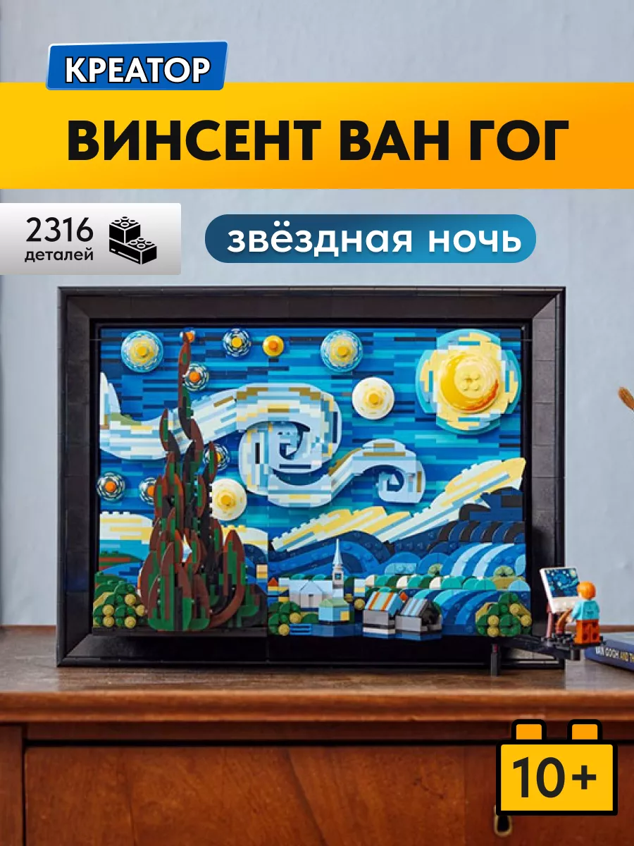 Конструктор Винсент Ван Гог Звездная ночь,Аналог LEGO 166803356 купить за 4  612 ₽ в интернет-магазине Wildberries