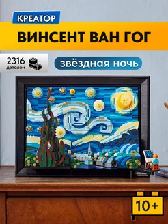 Конструктор Винсент Ван Гог Звездная ночь,Аналог LEGO 166803356 купить за 4 559 ₽ в интернет-магазине Wildberries