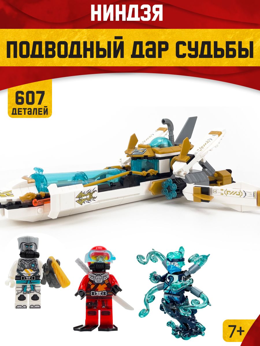 Конструктор Ниндзяго Подводный Дар Судьбы,Аналог LEGO 166803414 купить в  интернет-магазине Wildberries