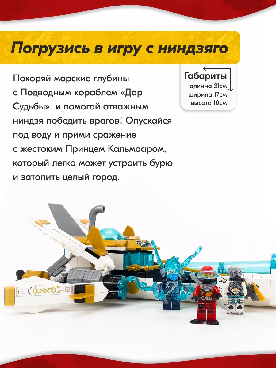 Конструктор Ниндзяго Подводный Дар Судьбы,Аналог LEGO 166803414 купить за  981 ₽ в интернет-магазине Wildberries