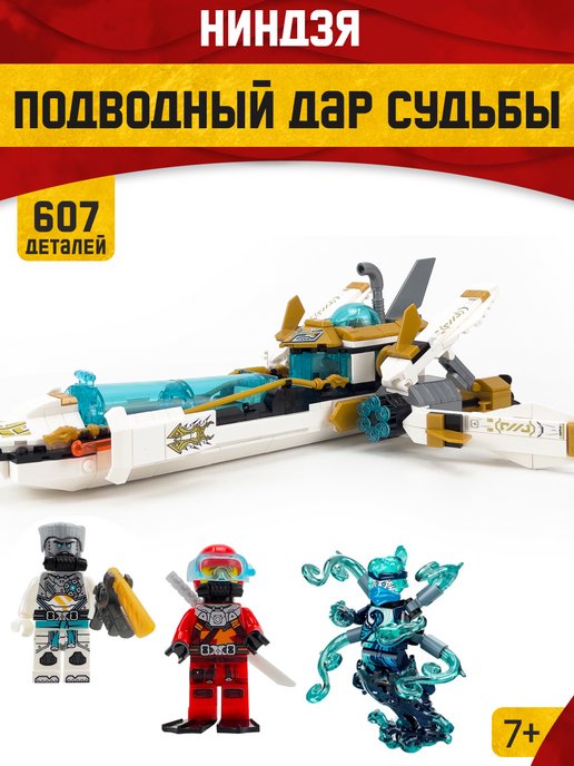 LEGO | Конструктор Ниндзяго Подводный Дар Судьбы,Аналог