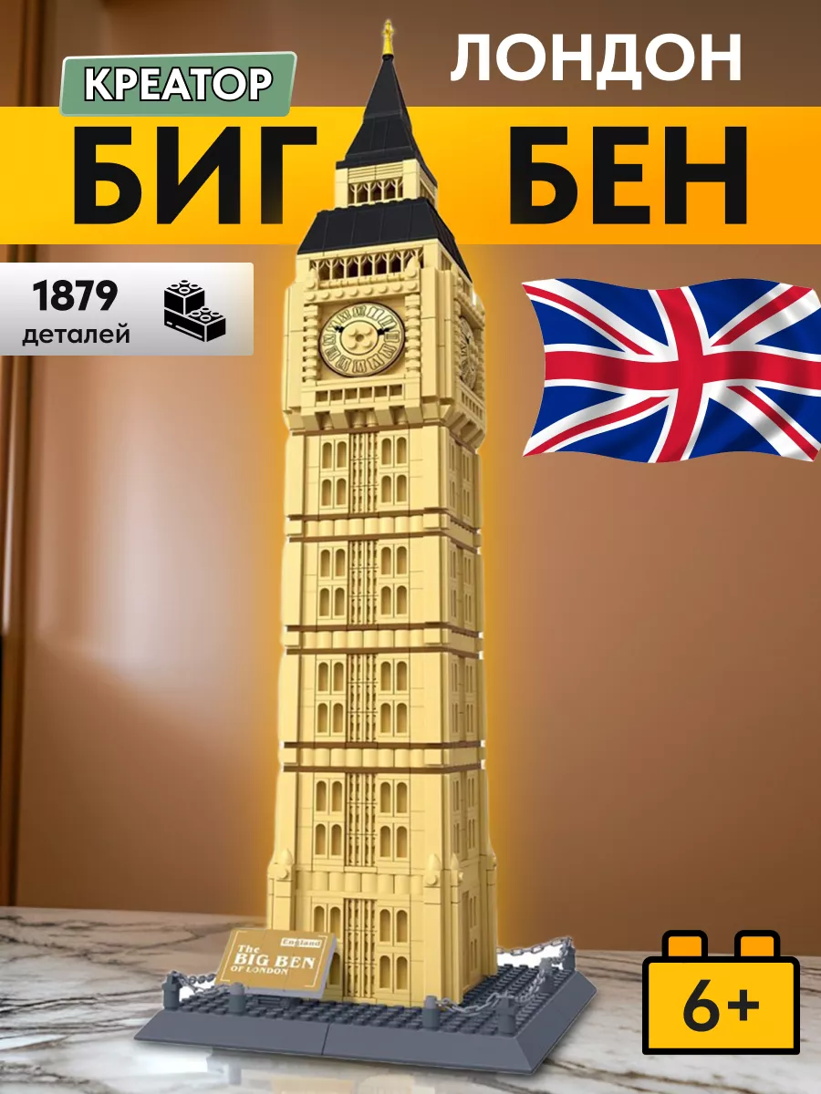 Конструктор Креатор Биг Бен,Аналог LEGO 166803419 купить за 3 463 ₽ в  интернет-магазине Wildberries