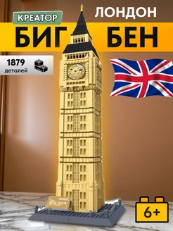 Конструктор Креатор Биг Бен,Аналог LEGO 166803419 купить за 3 423 ₽ в интернет-магазине Wildberries