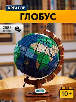 Конструктор Креатор Глобус,Аналог LEGO 166803443 купить за 5 071 ₽ в интернет-магазине Wildberries