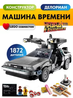 Конструктор Машина времени ДеЛориан,Аналог LEGO 166803451 купить за 4 713 ₽ в интернет-магазине Wildberries