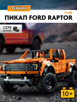 Конструктор Автомобиль Ford F-150 Raptor,Аналог LEGO 166803453 купить за 2 510 ₽ в интернет-магазине Wildberries