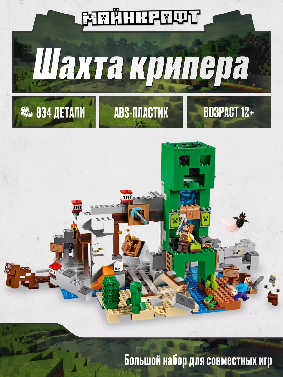 Конструктор Майнкрафт Шахта крипера, Аналог LEGO 166803457 купить в  интернет-магазине Wildberries