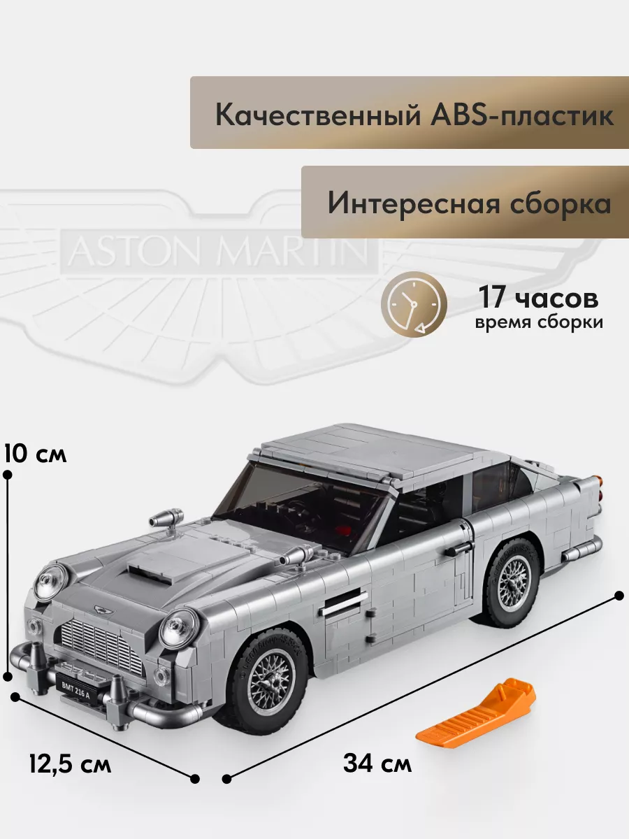 Конструктор Креатор Aston Martin Джеймса Бонда 007,Аналог LEGO 166803473  купить за 2 538 ₽ в интернет-магазине Wildberries