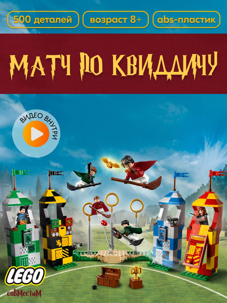 Конструктор Гарри Поттер Матч по Квиддичу Аналог, 500 дет. LEGO 166803494  купить в интернет-магазине Wildberries