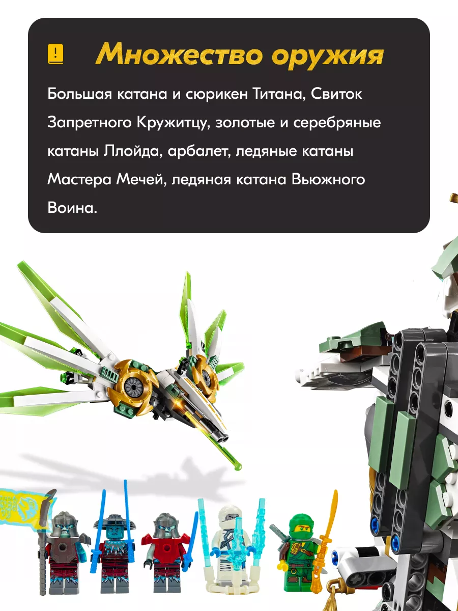 Конструктор Ниндзяго Механический Титан Ллойда,Аналог LEGO 166803501 купить  за 2 029 ₽ в интернет-магазине Wildberries