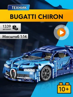 Конструктор Техник Bugatti Chiron, Аналог LEGO 166803504 купить за 1 766 ₽ в интернет-магазине Wildberries