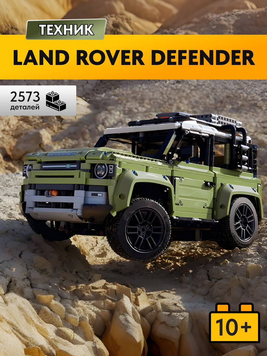 Конструктор Technic Land Rover Defender,Аналог LEGO 166803511 купить за 4  039 ₽ в интернет-магазине Wildberries