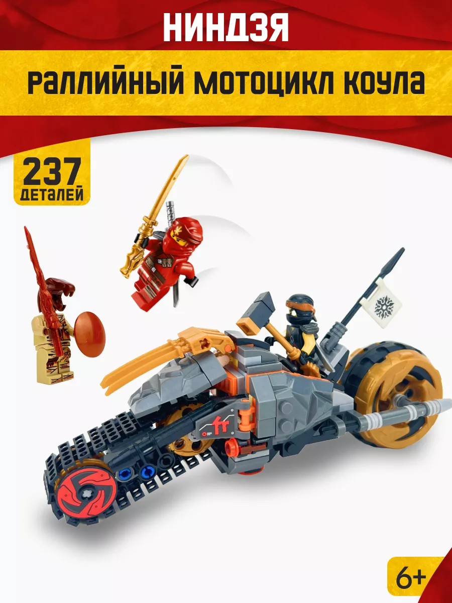 Конструктор Ниндзяго Раллийный мотоцикл Коула,Аналог LEGO 166803514 купить  за 758 ₽ в интернет-магазине Wildberries