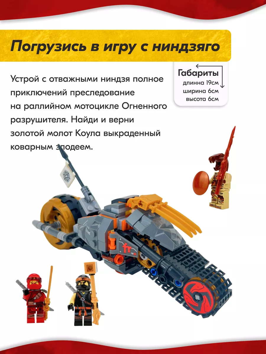 Конструктор Ниндзяго Раллийный мотоцикл Коула,Аналог LEGO 166803514 купить  за 758 ₽ в интернет-магазине Wildberries