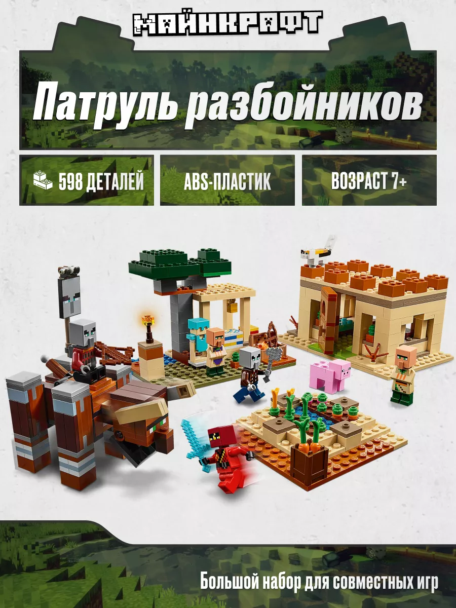 Конструктор Мinecraft Патруль Разбойников,Аналог LEGO 166803544 купить в  интернет-магазине Wildberries