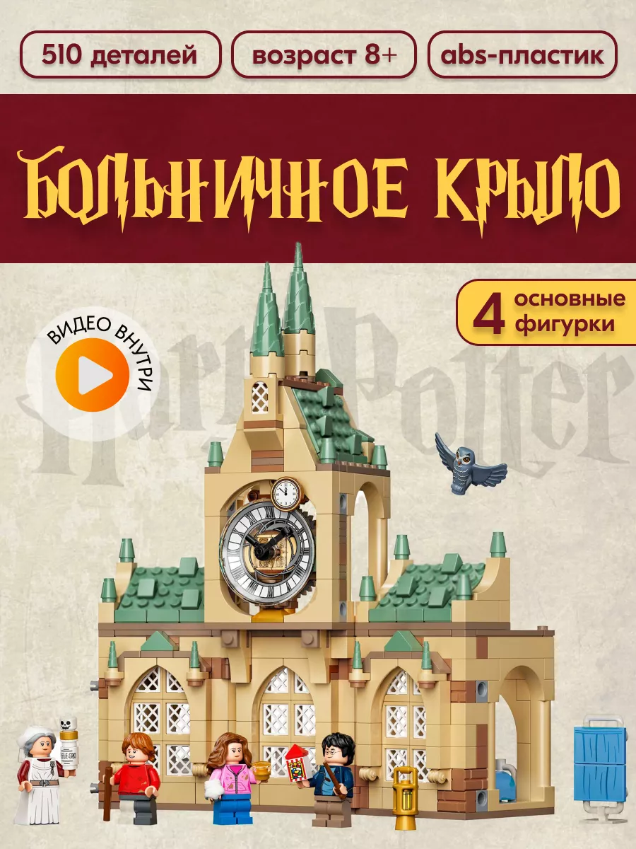 Конструктор Harry Potter Больничное крыло, Аналог LEGO 166803584 купить за  1 502 ₽ в интернет-магазине Wildberries