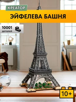 Конструктор Creator Эйфелева башня,Аналог LEGO 166803605 купить за 14 609 ₽ в интернет-магазине Wildberries