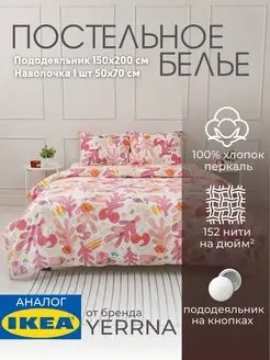 Постельное белье 1.5 спальное комплект YERRNA