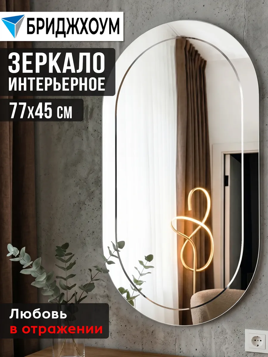 Зеркало интерьерное настенное фигурное 77х45 см капсула