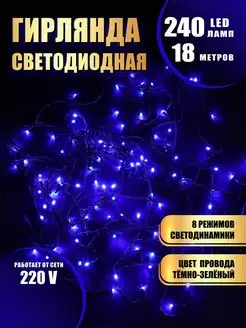 Гирлянда светодиодная 240LED 18 метров Абелия 166805453 купить за 376 ₽ в интернет-магазине Wildberries