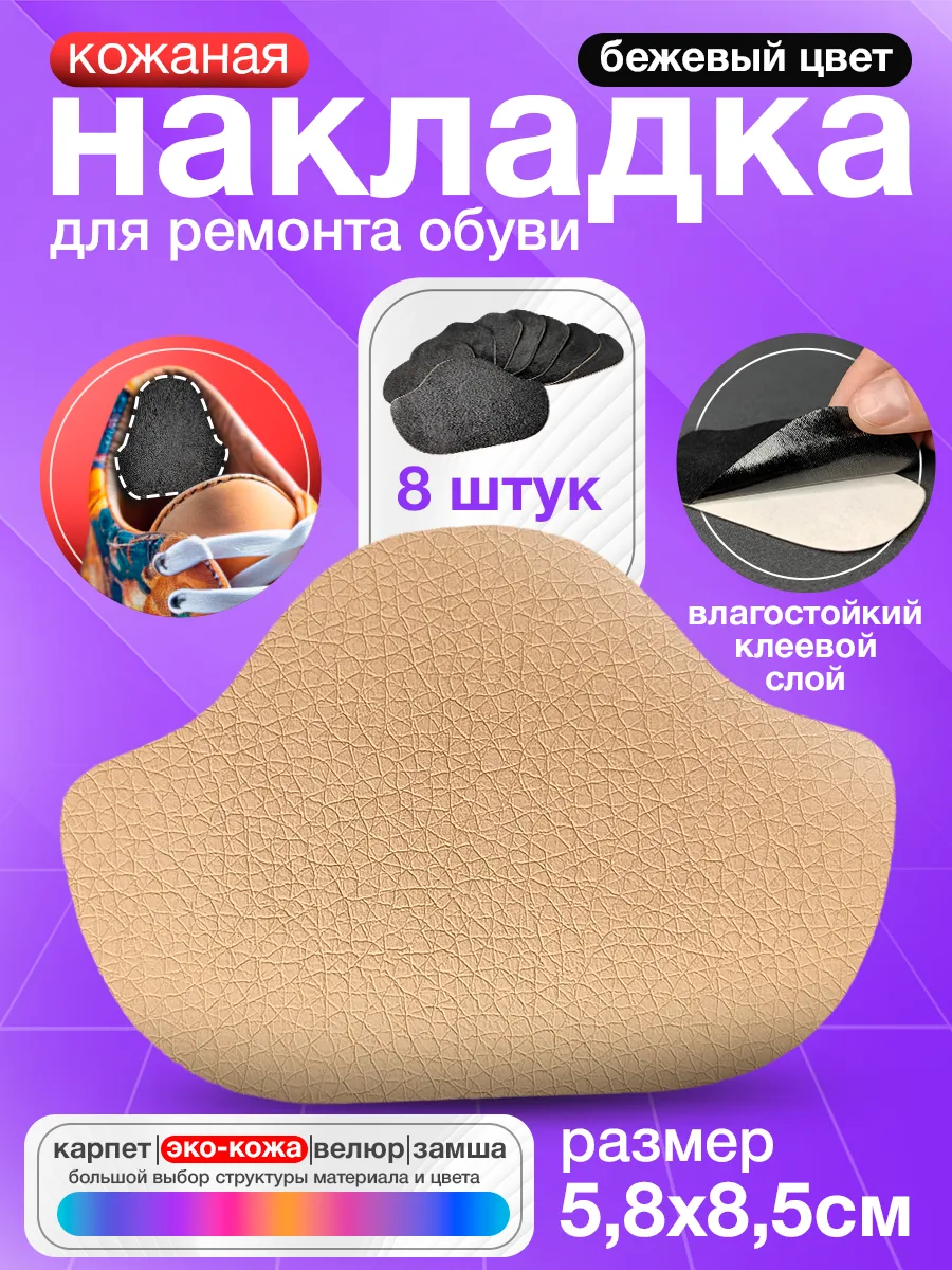 Самоклеящиеся заплатки для обуви - Бежевая экокожа 8 штук