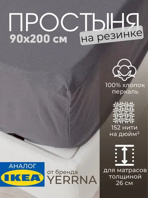 Простыня натяжная на резинке 90х200 х 26