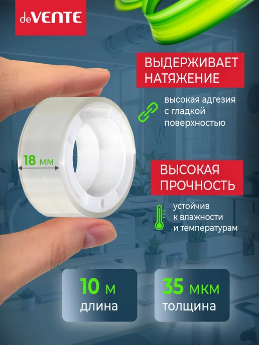 deVENTE Скотч прозрачный канцелярский Клейкая лента в наборе 12 шт, 8 шт, фото 2