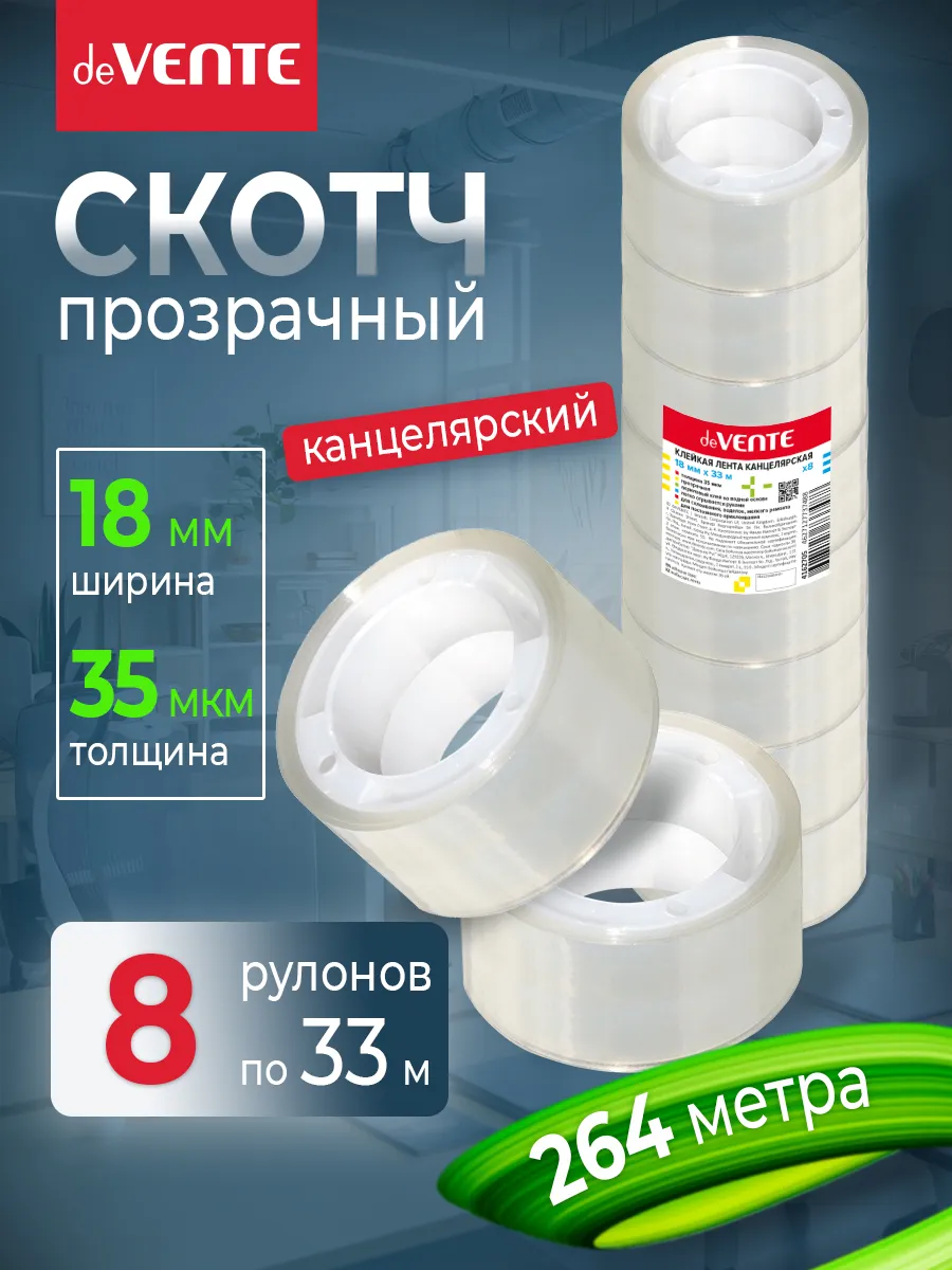 Скотч прозрачный канцелярский, клейкая лента в наборе 8 шт.