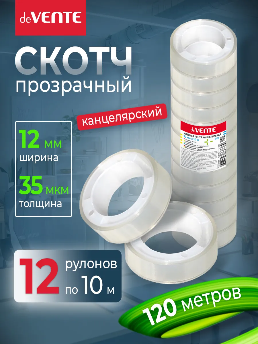 Скотч прозрачный канцелярский Клейкая лента в наборе 12 шт.