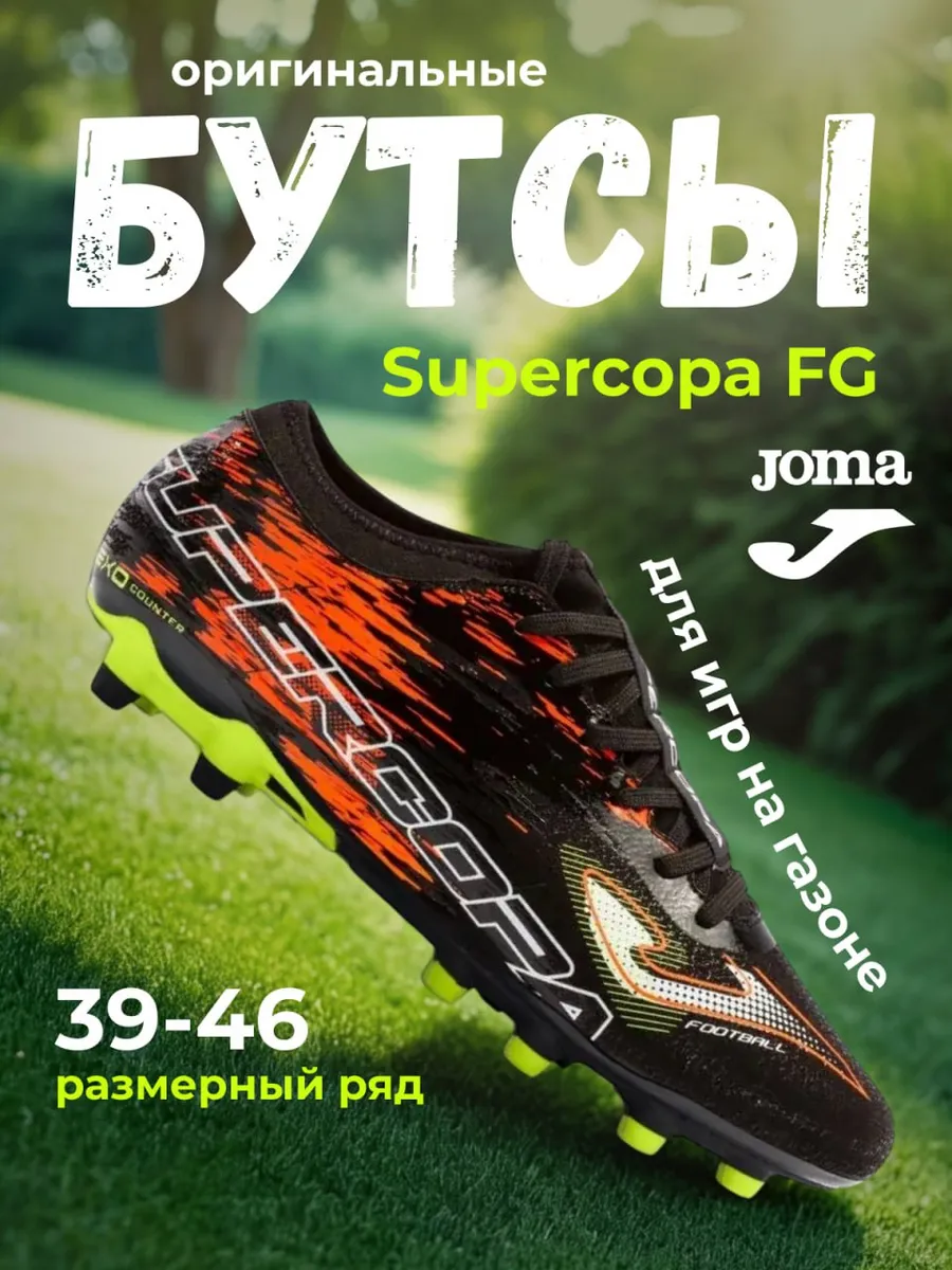 Supercopa FG бутсы