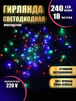 Гирлянда светодиодная 240LED 18 метров Абелия 166807835 купить за 376 ₽ в интернет-магазине Wildberries