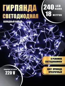 Гирлянда светодиодная 240LED 18 метров Абелия 166807836 купить за 376 ₽ в интернет-магазине Wildberries