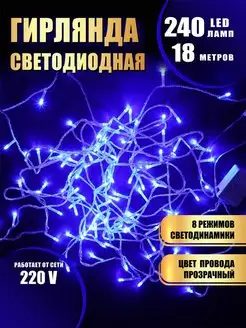 Гирлянда светодиодная 240LED 18 метров Абелия 166807837 купить за 376 ₽ в интернет-магазине Wildberries