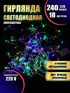 Гирлянда светодиодная 240LED 18 метров Абелия 166807839 купить за 376 ₽ в интернет-магазине Wildberries