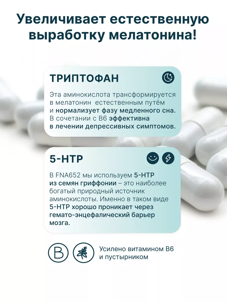 Триптофан 5 HTP, успокоительное от стресса, снотворное FNA652 166808175  купить за 988 ₽ в интернет-магазине Wildberries