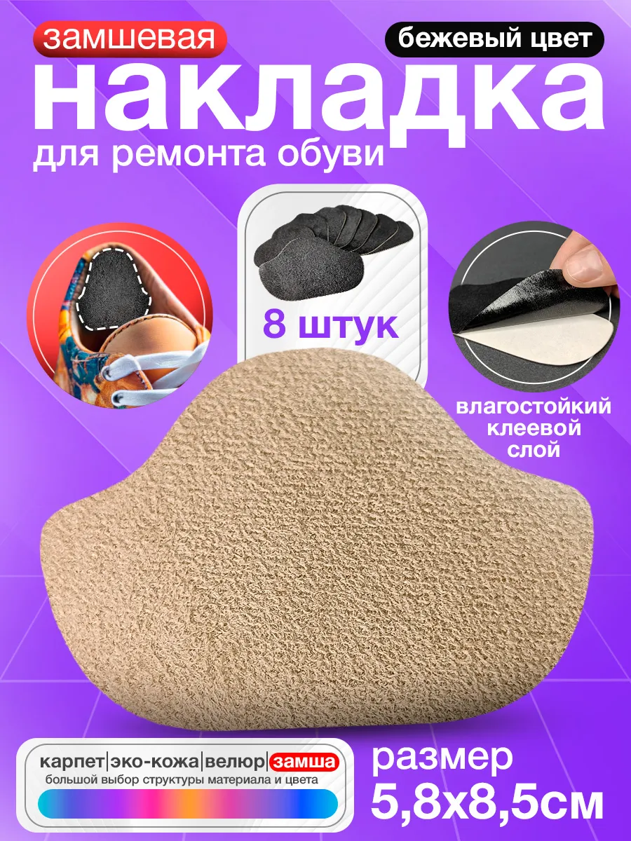 Самоклеящиеся заплатки для обуви - Бежевая замша 8 штук