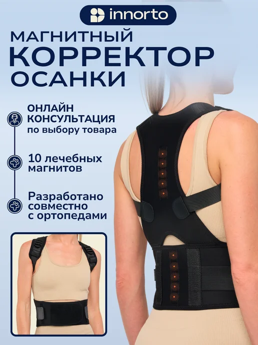 INNORTO Ортопедический ортез для грудного отдела позвоночника, вариант