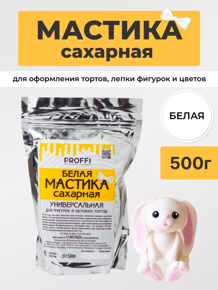 Мастика сахарная кондитерская 500 г PROFFI* 166808980 купить за 256 ₽ в  интернет-магазине Wildberries