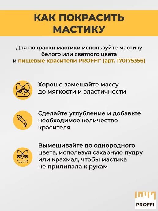 PROFFI* Мастика сахарная кондитерская 500 г, 500 г, фото 4