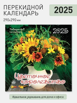 Календарь настенный "Цветочное королевство" на 2025 год Газетный мир 166809341 купить за 162 ₽ в интернет-магазине Wildberries