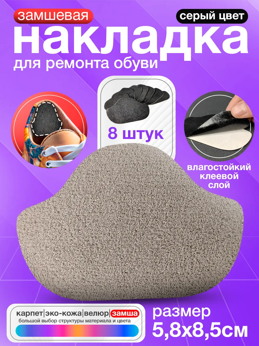 Самоклеящиеся заплатки для обуви - Серая замша 8 штук