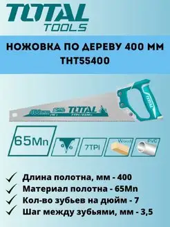 Ножовка по дереву 400 мм THT55400 TOTAL 166810088 купить за 489 ₽ в интернет-магазине Wildberries