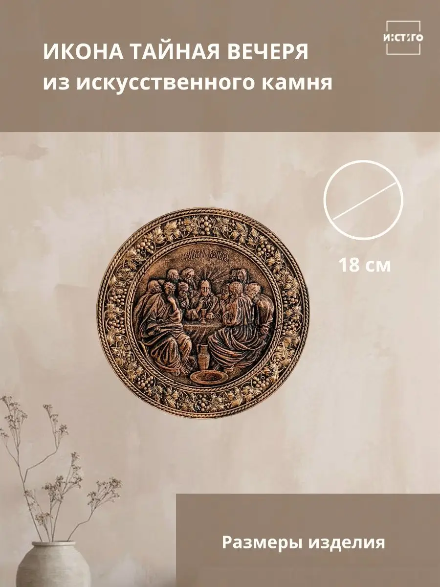 Икона из искусственного камня Тайная Вечеря INSTIGO decor 166810460 купить  за 1 179 ₽ в интернет-магазине Wildberries