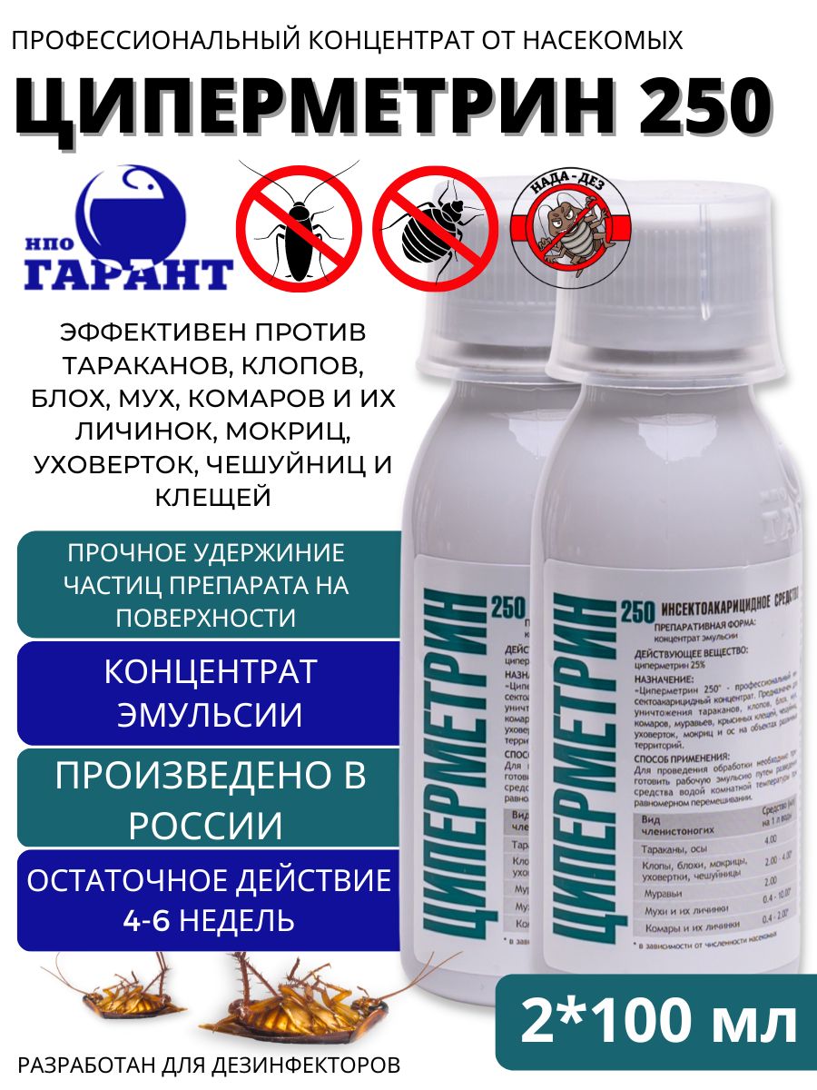 Профессиональное средство от насекомых. Циперметрин 250. Циперметрин 25 от клещей. Концентрат НПО Гарант циперметрин 25. Концентрат от насекомых.