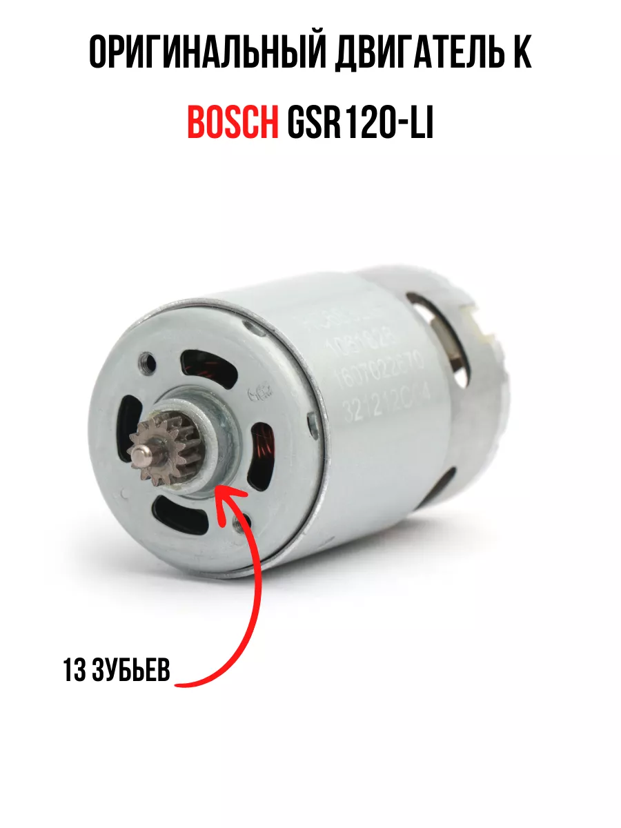 Двигатель шуруповерта BOSCH...