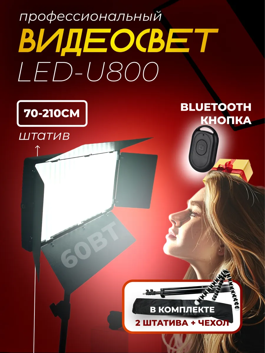 Видеосвет LED U-800 c напольным и настольным штативами